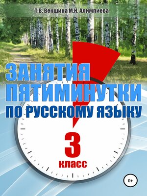 cover image of Занятия – пятиминутки по русскому языку. 3 класс